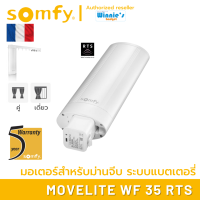 Somfy MOVELITE WF 35 RTS มอเตอร์ไฟฟ้าไร้สาย ระบบแบตเตอรี่ สำหรับม่านจีบ มอเตอร์อันดับ 1 นำเข้าจากฟรั่งเศส