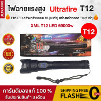 ไฟฉาย Ultrafire T12 69000w 10000lumens