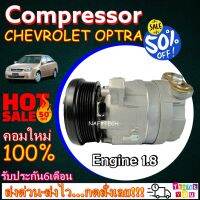 โปรลดล้างสต๊อก ดีกว่าถูกกว่า จัดเลย!! COMPRESSOR CHEVROLET OPTRA 1.8 คอมแอร์ เชฟโรเล็ต ออฟตร้า เครื่อง 1.8