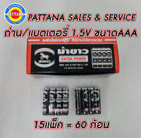 ถ่าน แบตเตอรี่แห้ง ขนาด AAA 1.5V ตราม้าขาว พลังไฟแรงสูง ใช้งานได้ยาวนาน