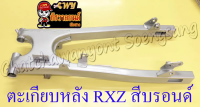 ตะเกียบหลัง (สวิงอาร์ม) RXZ สีบรอนด์ แบบเดิมติดรถ (19293)