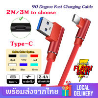 สายชาร์จtype c สายชาร์จเร็ว สายชาร์จ USB type C ยาว 2เมตร / 3เมตร มุม90องศา  Fast Charging Cable USB type C สายชาร์จ Type C สำหรับ Samsung Huawei vivo Xiaomi Redmi