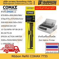 ตลับหมึกพิมพ์ (Refill) Comax รุ่น 7753 ใช้งานกับ Epson LQ-800/300/850+/200 Genicom 20/Epson Action Writer/L-1000/ERC-19