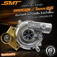 เทอร์โบเดิมตรงรุ่น มังกร dragon 2.5 2.8 3.0 แบรนด์ SMT รับประกันน้ำมันรั่วซึม 6 เดือน