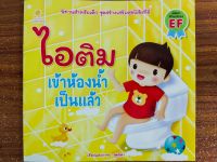 หนังสือนิทานเด็ก : ไอติม เข้าห้องน้ำเป็นแล้ว