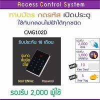 CMG102D คีย์การ์ด เครื่องทาบบัตรเปิดประตู มีไฟที่ปุ่มกด เห็นชัดเจน รอบรับ 2,000 ผู้ใช้งาน รับประกันนานถึง 18 เดือน