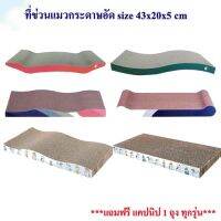 ที่ข่วนแมวกระดาษอัด บ้านแมวกล่อง ขนาด 43x20x6 แผ่นบอร์ดที่ลับเล็บแมว ฟรีแคปนิป 1ถุง น่ารัก ทนทาน พร้อมส่ง