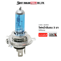 ไฟหน้าซีนอน 3 ขา H4 [12V/35W] (M23903) [BJN x MTMotorParts] ไฟหน้าซีน่อน ไฟหน้าZENON ไฟซีนอน ไฟซีน่อน ไฟซีนอนรถมอเตอร์ไซค์ ไฟZENONมอไซค์ ไฟหน้าZENONมอไซค์