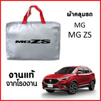 ผ้าคลุมรถ ส่ง-มีของแถมฟรี MG ZS ตรงรุ่น ทำจากวัสดุ SILVER COAT อย่างดีหนาพิเศษ ของแท้ ป้องกันแดด ป้องกันฝน ป้องกันฝุ่น