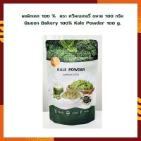 ผงผักเคล 100 %  ตรา ควีนเบเกอรี่ ขนาด 100 กรัม Queen Bakery 100% Kale Powder 100 g. จำนวน 1 ถุง เบเกอรี่ ผงสำเร็จรูป ผงทำขนม ส่วนผสมเบเกอรี่ ส่วนผสมเครื่องดื่ม