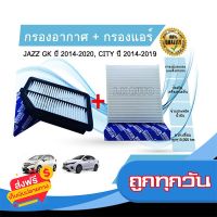 ?ส่งฟรี เก็บปลายทาง ซื้อ​คู่ถูกกว่า!!! กรองอากาศ + กรองแอร์ Honda Jazz GK City ฮอนด้า ซิตี้ แจ๊ส แจ๊ซ จีเค ปี 2014-2019 ส่งจากกรุงเทพ