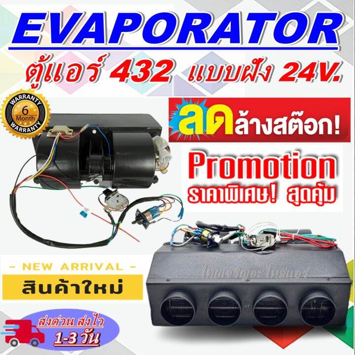 โปรโมชั่น-ลดแรง-evaporator-ครบชุด-ตู้แอร์-432-000-แบบฝัง-สำเร็จรูป-24v-หัวแฟร์-รูท่อลม-4-รู-อลูมิเนียม-ตู้แอร์-สินค้าใหม่ราคาดีสุด