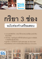 หนังสือกริยา 3 ช่อง ฉบับท่องจำเตรียมสอบ