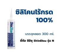 ซิลิโคนไร้กรด ยี่ห้อ ShinEtsu N Neutral Curing System 1 หลอด บรรจุ 300 ml. ขายยกลัง 25 หลอด กรุณากด ออเด้อละ 1 ลัง