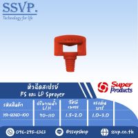 หัวฉีดสเปร์ย 360 องศา เสียบท่อ PE ขนาดรูเจาะ 3มม. รุ่น FS-360  รหัส 351-66360-100 แพ็คละ 100 อัน