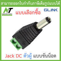 Glink Jack DC แจ๊คไฟแบบขันน็อต ตัวผู้ - แบบเลือกซื้อ BY N.T Computer