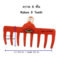 ALLWAYS คราดเหล็ก คราดหญ้า 8 ฟัน (เฉพาะหัว) รุ่น RK-184 (สีส้ม)