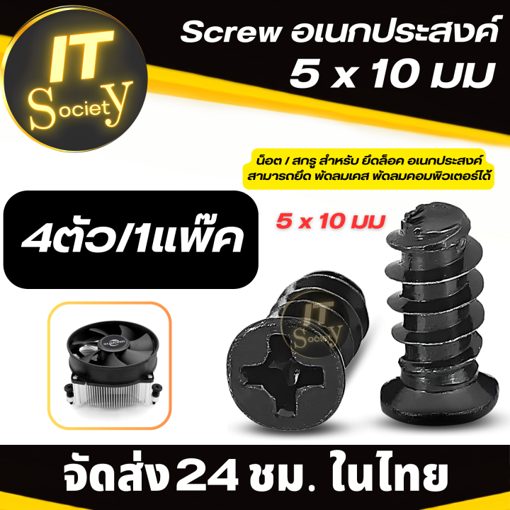 screw-สกรู-อเนกประสงค์-ใช้ยึดล็อคพัดลมเคส-พัดลมคอมพิวเตอร์-ขนาด5-x-10-มม-น็อตยึดอุปกรณ์-สกูรยึดอุปกรณ์-จำนวน-4-40-ตัว-ตะปูยึดพัดลมเคสคอม