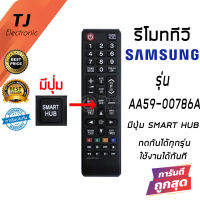 รีโมททีวี ซัมซุง Samsung (ใช้ได้ทุกรุ่นที่มีปุ่มSMART HUB) รุ่น AA59-00786A มีปุ่มSMART HUB เหมือนกัน สามารถสั่งซื้อรุ่นนี้ไปใช้แทนตัวเดิมได้เลย