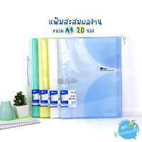 แฟ้มสะสมผลงาน ปกสอด e-file ขนาด A4 20 ซอง รุ่น 760A (เติมไส้ไม่ได้)