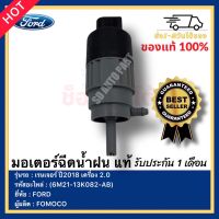 มอเตอร์ฉีดน้ำฝน แท้ (6M21-13K082-AB) ยี่ห้อ FORD รุ่น เรนเจอร์ ปี2018 เครื่อง 2.0 ผู้ผลิตFOMOCO