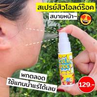 สเปรย์ลดสิว OLDROCK ANTI-ACNE SPRAY ลดมัน เย็นสบายหน้า ขนาดพกพา 15 มล.