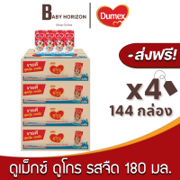 [ส่งฟรี X 4ลัง] ดูเม็กซ์ดูโกร นมกล่องยูเอชที นมUHTดูโกร รสจืด 180มล. (144กล่อง / 4ลัง) นมดูโกร : นมยกลัง [แพ็คกันกระแทก] BABY HORIZON SHOP