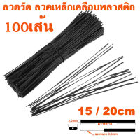 ลวด ลวดรัด ลวดเหล็กเคลือบพลาสติก สีดำ ขนาด 2.2mm (15/20cm) ใช้รัดถุง , สายไฟ , สายเคเบิล , ตกแต่งต้นไม้ หรือสิ่งของเครื่องใช้ต่างๆ