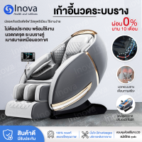 Inova  เก้าอี้นวดไฟฟ้า รุ่นใหม่ระบบรางคู่ 4D มีประกัน เก้าอี้นวด นวดอัตโนมัติ chair massage หรูหรา เก้าอี้ไฟฟ้า เก้าอี้เอนนอน สำหรับผู้สูงอายุ