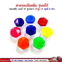 ฝาครอบน๊อตล้อ รถบรรทุก ครอบดุมล้อ เบอร์ 41 (ฐานขาว-รุ่นเลโก้/ตัวยาว) 1 ชุดมี 8 ฝา #41