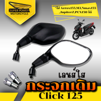 กระจกเดิม ใส่รุ่น CLICK125/ AEROX155/M3/NMAX155/JUPITERZ/PCX150