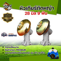 หัวเกียร์  RAMPAG  รุ่น 411 (28 มิล 9 ฟัน) ของแท้ อย่างดี อะไหล่เครื่องตัดหญ้า