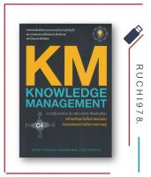 KM KNOWLEDGE MANAGEMENT ความรู้ในองค์กร คือ BIG DATA ที่สำคัญที่สุด สร้างศักยภาพในการแข่งขันด้วยกลุยุทธ์การจัดการความรู้