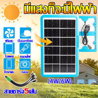 ?0 ค่าไฟฟ้าตลอดทั้งปี? 6V 4W/6W Solar cell พลังงานแสงอาทิตย์และลม แผงโซล่าเซลล์ชาร์จมือถือ แผงโซล่าเซลล์ แผงโซล่าเซล โซล่าเซลล์ พกพาง่าย สายชาร์จ 5in1 สำหรับ Android/iOS พัดลม กระบอกปลา แคมป์ ท่องเที่ยว ค่าไฟ 0 บาท ชาร์จมือถื