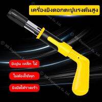 เครื่องยิงดอกตะปูแรงดันสูง Light multi-function wall fastenning tool ยิงยึดได้ทั้งไม้ เหล็ก ผนังปูนไม่ต้องเจาะสว่านนำ