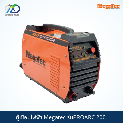 MEGA TEC ตู้เชื่อมไฟฟ้า รุ่นPROARC200 *พร้อมอุปกรณ์แถมฟรีลวดเชื่อมและแว่นตากันสะเก็ดกระจกดำ