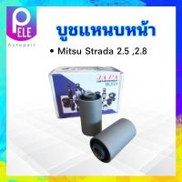 บูชหูแหนบหน้า Mitsu Strada 2.5 ,2.8 JAPA MB-151808 บูชหูแหนบ บู๊ชแหนบหน้า บูชแหนบหน้า Mitsu ราคา 2 ชิ้น /ชุด