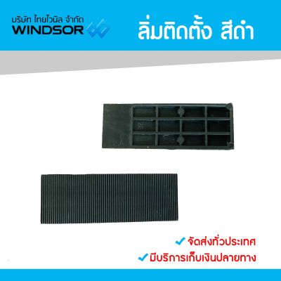 ลิ่มติดตั้ง  WINDSOR