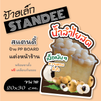 ป้ายเล็ก (ขนาด A4 )ป้ายสแตนดี้  Standee ป้ายน้ำลำไยสด  (พร้อมขาตั้ง)  ป้ายPP board ป้ายตกแต่งร้าน ภาพสวย สีสด คมชัด