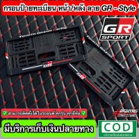 MOT กรอบทะเบียนรถยนต์ กรอบป้ายทะเบียน ลาย GR SPORT-STYLE หน้า-หลัง(สั่งผลิตพิเศษ) พร้อมน็อตสำหรับติดตั้งครบชุด ใส่ได้ในรถทุกรุ่น โตโยต้าToyota แผ่นป้ายทะเบียนรถ กรอบทะเบียน