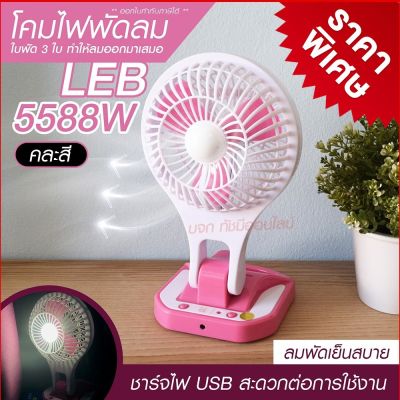 พัดลม 5588W / F-138 / HT5580 / PAE-14 / PAE-15 พัดลมตั้งโต๊ะ พัดลมเล็ก ชาร์จ USB ลมแรง3เท่า Fan Portable พัดลมพกพา มีแบตในตัว ใบพัด 7 นิ้ว / พัดลมขนาดใบ 5 นิ้ว สุ่มสี