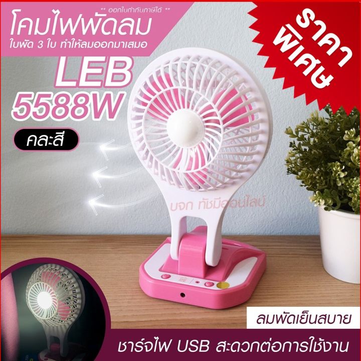 พัดลม-5588w-f-138-ht5580-pae-14-pae-15-พัดลมตั้งโต๊ะ-พัดลมเล็ก-ชาร์จ-usb-ลมแรง3เท่า-fan-portable-พัดลมพกพา-มีแบตในตัว-ใบพัด-7-นิ้ว-พัดลมขนาดใบ-5-นิ้ว-สุ่มสี