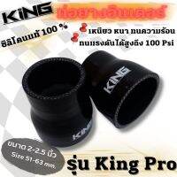 ท่อยางเทอร์โบ ท่อยางอินเตอร์ 2-2.5นิ้ว KING ผลิตจากซิลิโคนแท้ หนา4ชั้น ใช้ในสนามเเข่ง รองรับบูสต์สูงได้ถึง 100 ปอนด์ !!