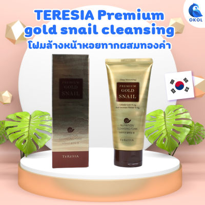 TERESIA Premium gold snail cleansingโฟมล้างหน้าหอยทากผสมทองคำ  ของแท้นำเข้าจากเกาหลี