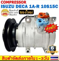 คอมแอร์ ใหม่ยกลูก COMPRESSOR ISUZU DECA 1A-R 10S15C คอมแอร์ อีซูซุ เดก้า 10S15C มูเล่1ร่อง A ออกขวา 24V ครบชุดพร้อมมูเล่+คอยครัช