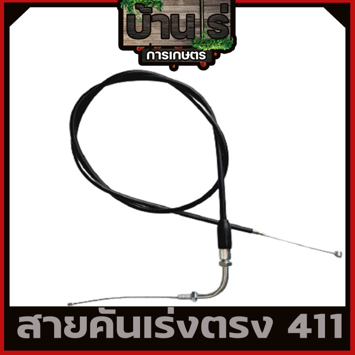 สายคันเร่ง411-หัวงอ-มีเกลียว-เครื่องตัดหญ้า411-ทุกยี่ห้อทุกรุ่น