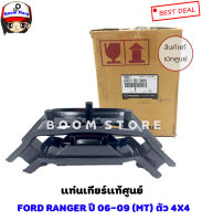 แท่นเกียร์แท้ศูนย์  FORD RANGER2006-09 4WD MT , MAZDA BT50 4WD MT (เกียร์ธรรมดา ยกสูง) รหัส.UR6139340A