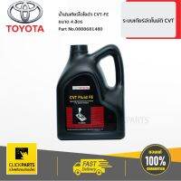 TOYOTA #0888681480 น้ำมันเกียร์ออโต้ Automatic Transmission Fluid CVT แกลลอน 4 ลิตร Altis 2013-2016 / Yaris 2013-2017  ของแท้ เบิกศูนย์ ** ราคาต่อ ชิ้น **