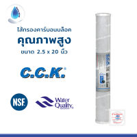 SafetyDrink ไส้กรองน้ำ Block Carbon CTO 20 นิ้ว 5 ไมครอน CCK