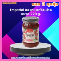 พิเศษ SET 3 ขวด Imperial สตรอเบอร์รี่สเปรด ขนาด 270 g. สตอเบอรี่ ผลไม้ เบเกอรี่ ขนม